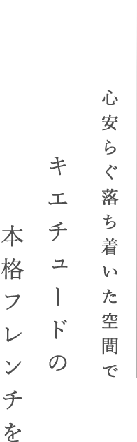 心安らぐ落ち着いた空間でキエチュードの本格フレンチを