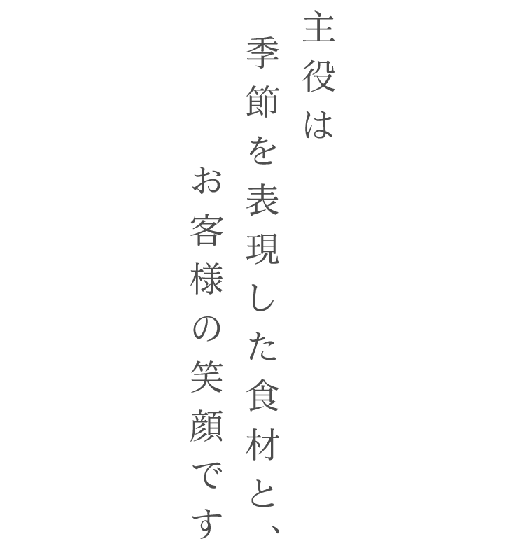 主役は季節を表現した食材と