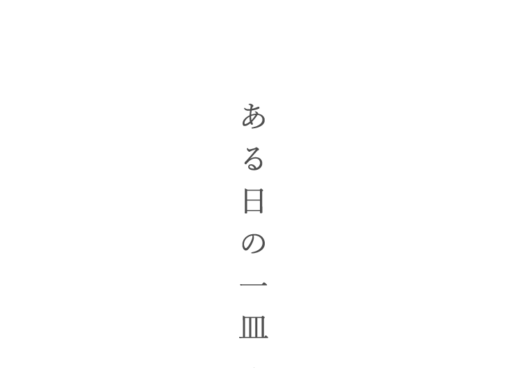 ある日の一皿