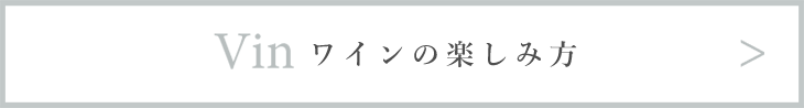 Vin おすすめのワイン